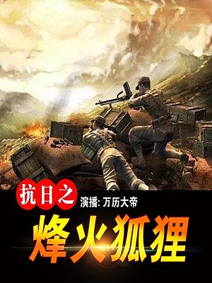 抗日之烽火狐狸