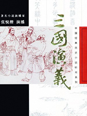 三国演义(张悦楷版)