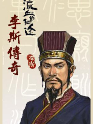 李斯传奇