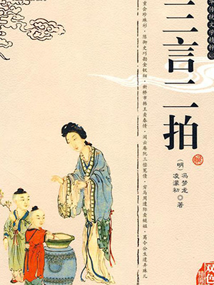 三言二拍