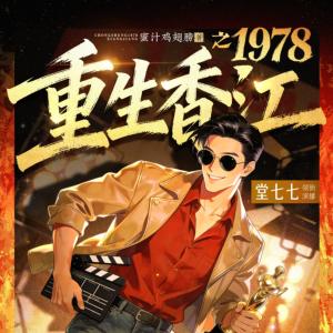 重生香江之1978