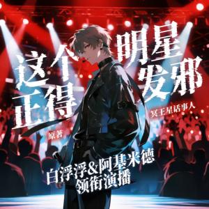这个明星正得发邪