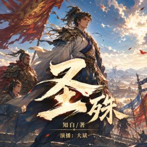 圣殊