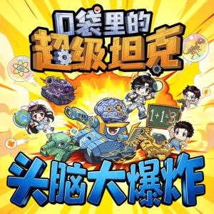 口袋里的超级坦克之头脑大爆炸