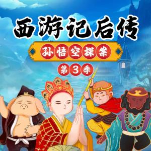 西游记后传之孙悟空探案第3季