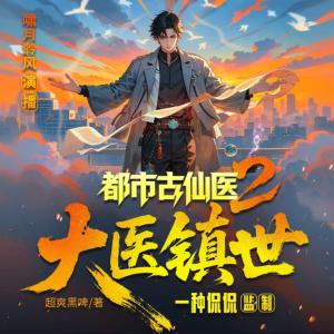 都市古仙医2：大医镇世