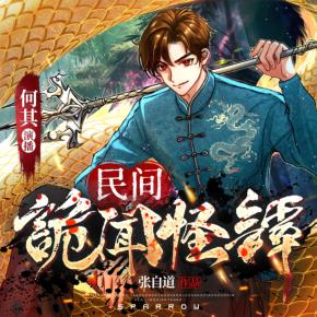 民间诡闻怪谭