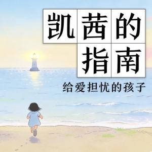 凯茜的指南