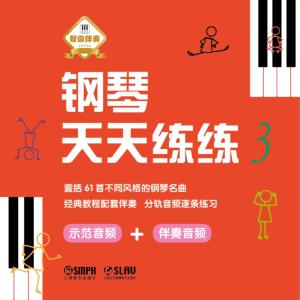 钢琴天天练练
