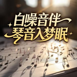 白噪音伴琴音入梦眠