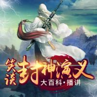 笑谈封神演义