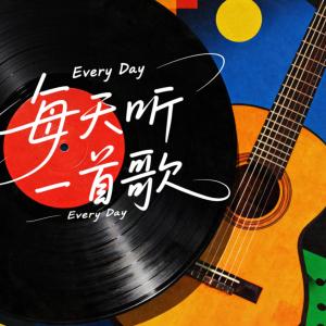 每天听一首歌