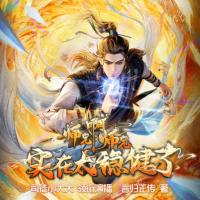 我师兄实在太稳健了