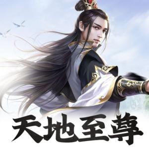 天地至尊