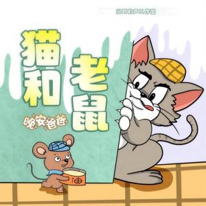 猫和老鼠1-6季