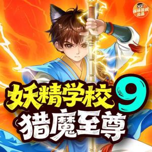 妖精学校9·猎魔至尊