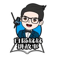 白杨叔叔讲故事哄睡陪伴