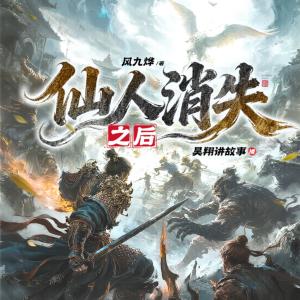 仙人消失之后