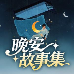 晚安故事集