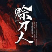 赊刀人