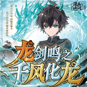 龙剑鸣之千风化龙