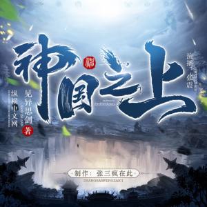 神国之上