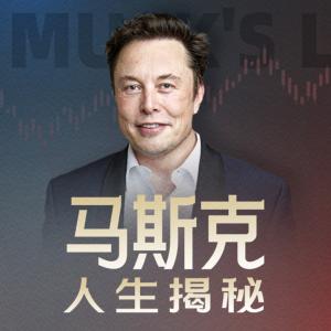 马斯克人生揭秘
