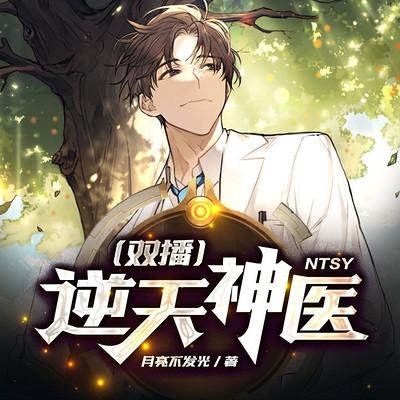 逆天神医