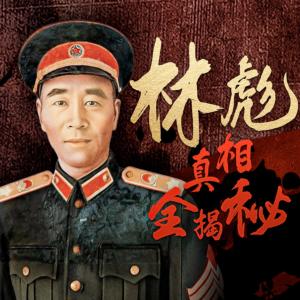林彪真相全揭秘