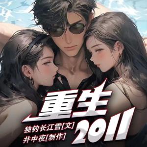 重生2011