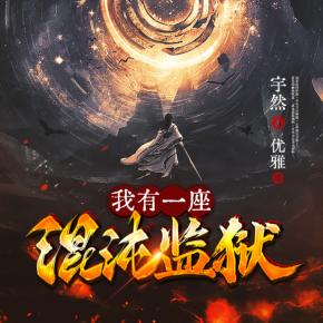 我有一座混沌监狱