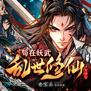 苟在妖武乱世修仙