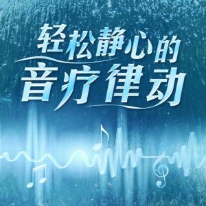 轻音乐
