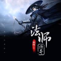法师传奇