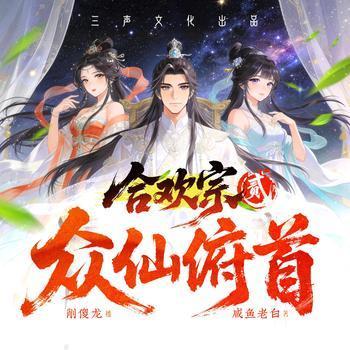 众仙俯首