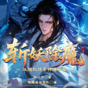 斩妖除魔从随机掠夺神通开始