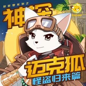 神探迈克狐·怪盗归来篇