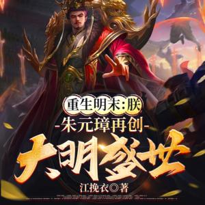 重生明末：朕，朱元璋再创大明盛世
