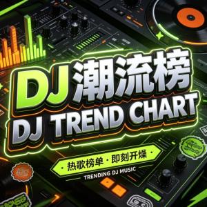 欧美DJ潮流榜Ⅰ街头音乐