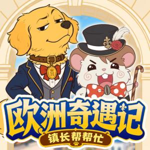 镇长帮帮忙之欧洲奇遇记
