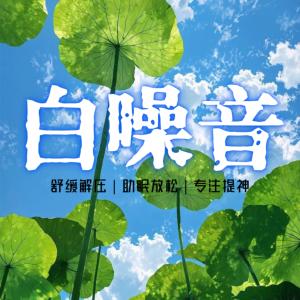 白噪音