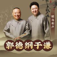 郭德纲·于谦明天见
