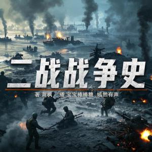 二战战争史