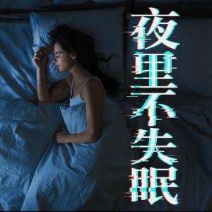 夜里不失眠