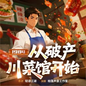 1984：从破产川菜馆开始
