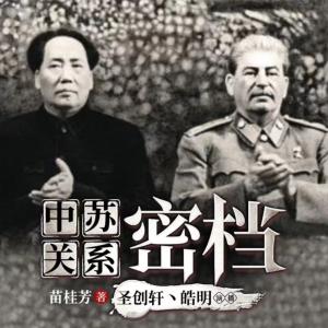 中苏关系密档