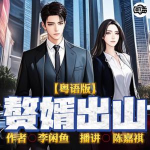 赘婿出山（粤语版）