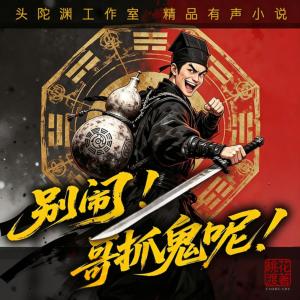 别闹，哥抓鬼呢