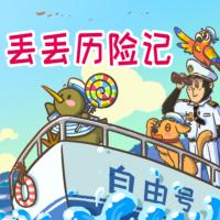 《森林旅店》之丢丢历险记