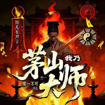 我乃茅山大师